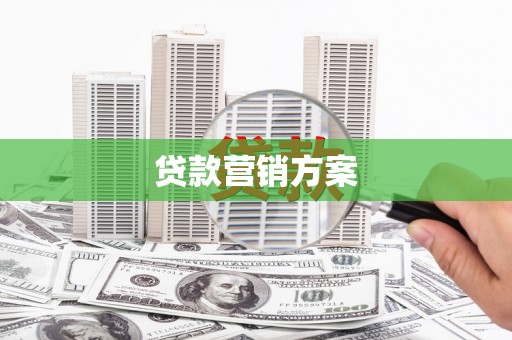 尖石贷款营销方案