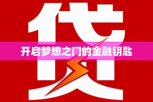 尖石开启梦想之门的金融钥匙