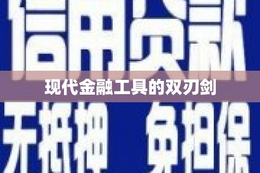 尖石现代金融工具的双刃剑