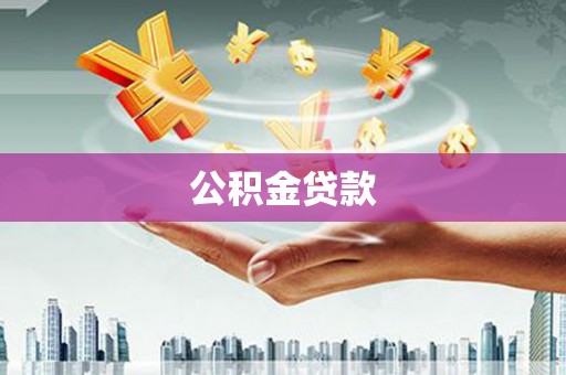 尖石公积金贷款