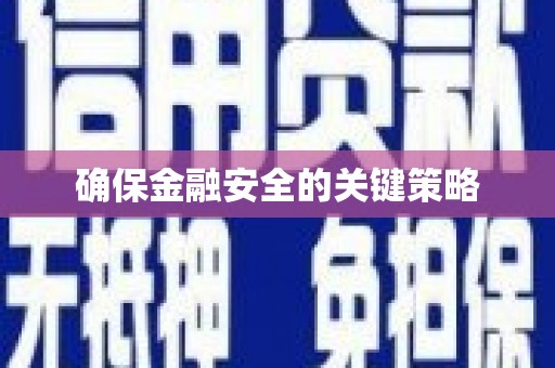 尖石确保金融安全的关键策略