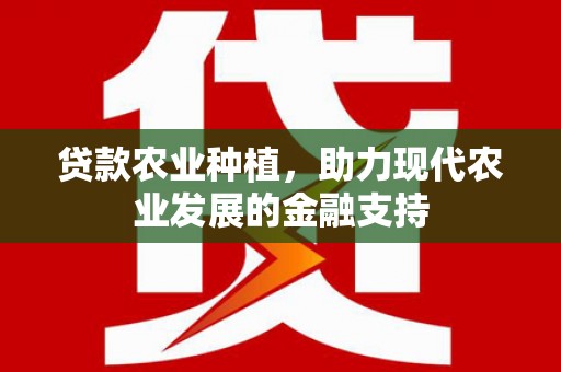 尖石贷款农业种植，助力现代农业发展的金融支持