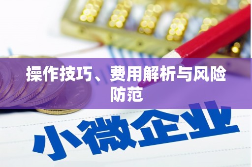 尖石操作技巧、费用解析与风险防范