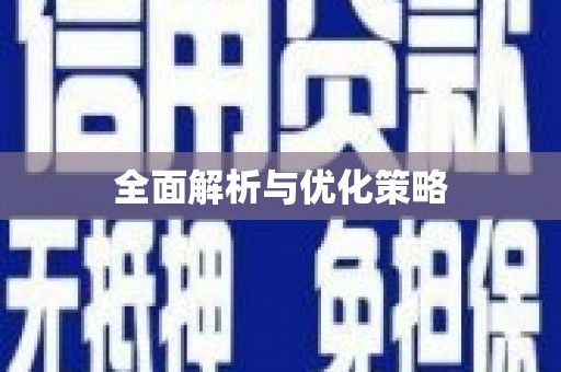 尖石全面解析与优化策略