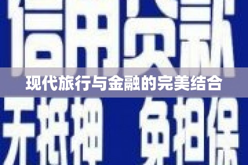 尖石现代旅行与金融的完美结合