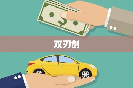 尖石双刃剑