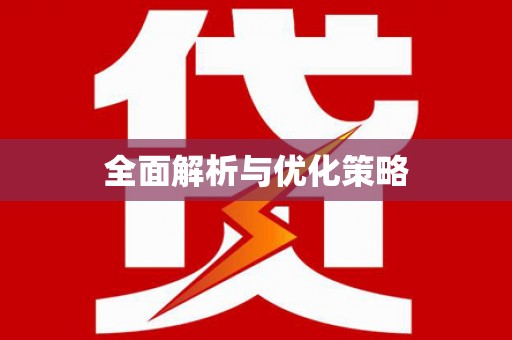 尖石全面解析与优化策略