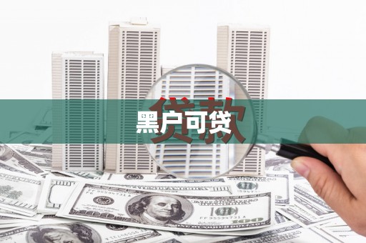 尖石黑户可贷