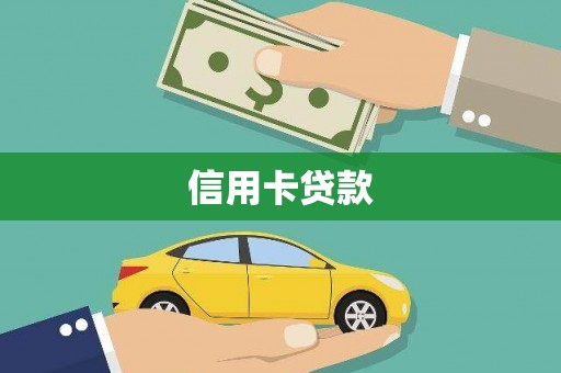 尖石信用卡贷款