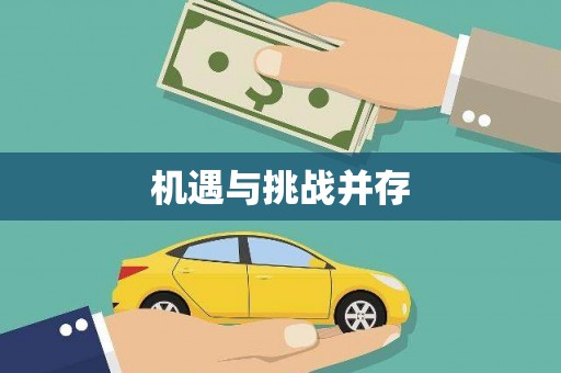 尖石机遇与挑战并存