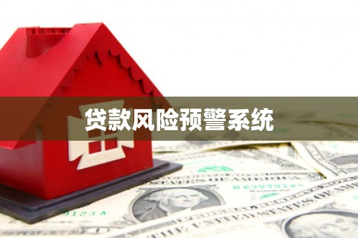 尖石贷款风险预警系统