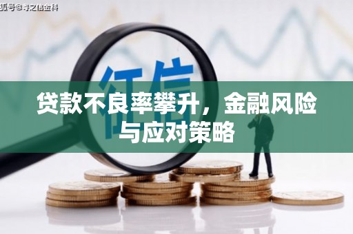 尖石贷款不良率攀升，金融风险与应对策略
