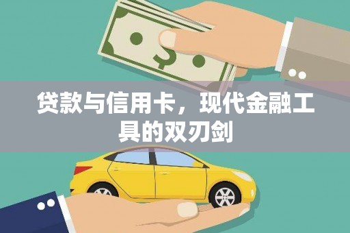 尖石贷款与信用卡，现代金融工具的双刃剑