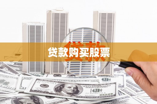 尖石贷款购买股票