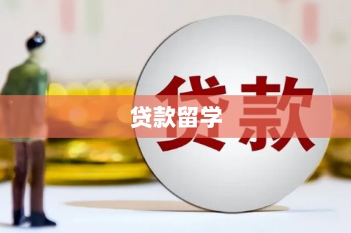 尖石贷款留学