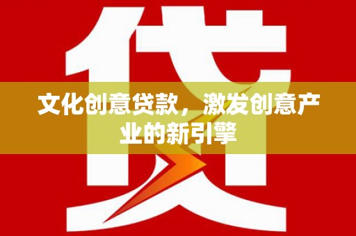 尖石文化创意贷款，激发创意产业的新引擎