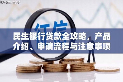 尖石民生银行贷款全攻略，产品介绍、申请流程与注意事项