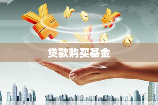 尖石贷款购买基金