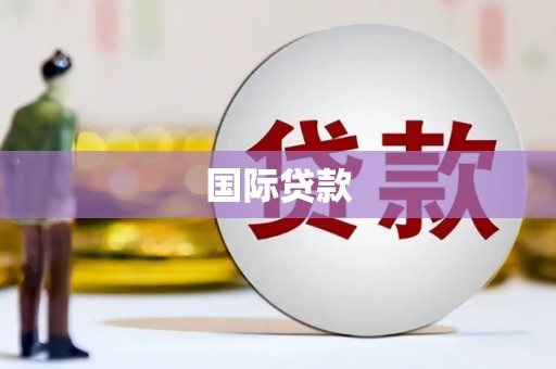 尖石国际贷款